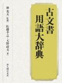 Komonjo yōgo daijiten by Takayuki Satō cover