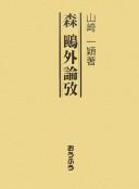 Mori Ōgai ronkō