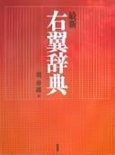Saishin uyoku jiten by Hori, Yukio cover