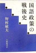 Kokugo seisaku no sengoshi by Toshio Nomura cover