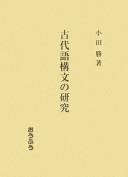 Kodaigo kōbun no kenkyū