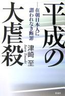 Heisei no daigyakusatsu