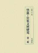 Kinri kuge bunko kenkyū by Isao Tajima cover