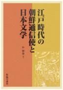 Edo jidai no Chōsen tsūshinshi to Nihon bungaku by Chʻan-gi Pak cover