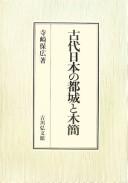 Kodai Nihon no tojō to mokkan by Yasuhiro Terasaki cover