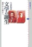 Bungaku no tanjō by Kazushige Ōhigashi cover