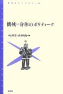 Kikai=shintai no poritīku by Morio Yoshida cover
