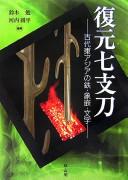 Fukugen Shichishitō by Tsutomu Suzuki cover