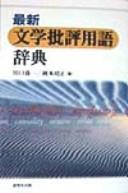 Saishin bungaku hihyō yōgo jiten by Kyōichi Kawaguchi cover