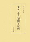 Higashi Ajia bunkaken to shikyō by Songying Xu cover
