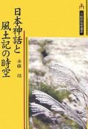 Nihon shinwa to fudoki no jikū by Yasushi Nagafuji cover