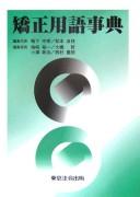 Kyōsei yōgo jiten by Moritaka Kamoshita cover
