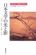 Nihon bungaku no hikari to kage by Barbara Yoshida-Krafft cover