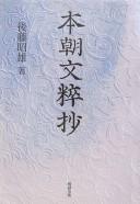 Honchō monzui shō by Akio Gotō cover
