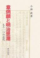 Shō Heirin to Meiji shichō by Takeshi Kobayashi cover