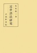 Kinsei gohō kenkyū by Ryūzō Sakanashi cover