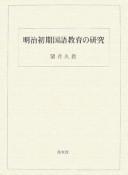 Meiji shoki kokugo kyōiku no kenkyū by Hisataka Mochizuki cover