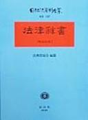 Hōritsu jisho by  cover