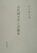 Kodai kokubungaku to geinōshi by Tatsuo Iguchi cover