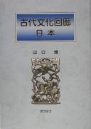 Kodai bunka kairō Nihon by Hiroshi Yamaguchi cover