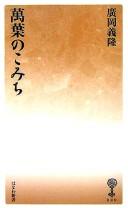 Manʼyō no komichi by Yoshitaka Hirooka cover