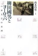 Yanagita Kunio to Yōroppa by Masafumi Takagi cover