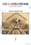 Nikkeijin no keiken to kokusai idō by Norifumi Kawahara cover