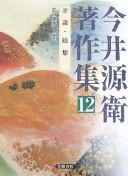 Hyōron, zuisō by Genʼe Imai cover