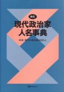 Gendai seijika jinmei jiten : chūō, chihō no seijika 4000-nin by Nichigai Asoshiētsu cover