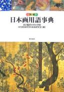 Zukai nihonga yōgo jiten by  cover