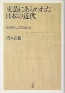 Bungei ni arawareta Nihon no kindai by Takenori Inoki cover