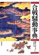 Kassen sōdō jiten by Shimura, Kunihiro cover