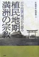 Shokuminchiki Manshū no shūkyō by  cover