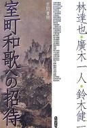 Muromachi waka e no shōtai