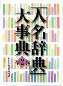 "Jinmei jiten" daijiten