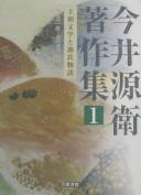 Imai Genʼe chosakushū by Genʼe Imai cover