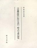 Heian Kamakura jidai ni okeru hyōbyaku ganmon no buntai no kenkyū by Shingo Yamamoto cover