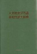 Jinbun shakai 37-mango Ei-Wa taiyaku daijiten