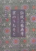 Dentō kōgei saikō, Kyō no uchi soto by Shigemi Inaga cover