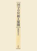 Kokuji no isō to tenkai by Hiroyuki Sasahara cover