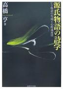 Genji monogatari no shigaku
