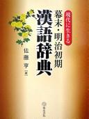 Gendai ni ikiru Bakumatsu, Meiji shoki kango jiten by Satō, Tōru cover