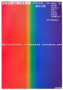 Nihon kin-gendai bijutsushi jiten = by Kōji Taki, Teruo Fujieda cover