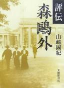 Hyōden Mori Ōgai by Kuninori Yamazaki cover