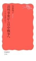 Manshū Jihen kara Nitchū Sensō e