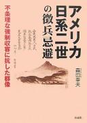 Amerika Nikkei nisei no chōhei kihi by Yukio Morita cover
