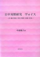 Nitchū taishō kenkyū voisu by Etsuko Nakajima cover
