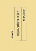 Kodai kyūtei girei to kayō by Takakazu Fujiwara cover