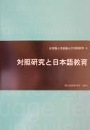 Taishō kenkyū to Nihongo kyōiku by Kokuritsu Kokugo Kenkyūjo (Japan) cover