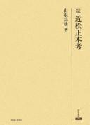 Chikamatsu shōhon kō by Tameo Yamane cover